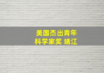 美国杰出青年科学家奖 靖江